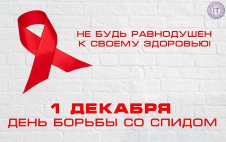 1 декабря – Всемирный день борьбы со СПИДом. Девиз 2017 года - «Мое здоровье, мое право»