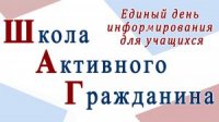 «Будущее Беларуси – это мы!». Под таким названием 20.12.2018 в учреждениях общего среднего образования района прошёл единый день информирования учащихся «Будущее Беларуси – это мы!». Под таким названием 20.12.2018 в учреждениях общего среднего образования района прошёл единый день информирования учащихся