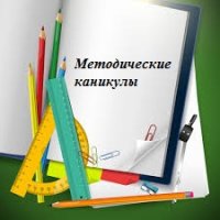 Методические каникулы для педагогов Методические каникулы для педагогов