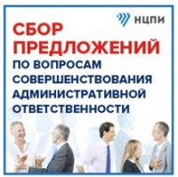 Сбор информации по вопросам существующей практики и предложений по совершенствованию мер административной ответственности Сбор информации по вопросам существующей практики и предложений по совершенствованию мер административной ответственности